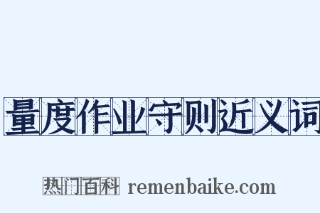 量度作业守则近义词是什么意思的图片